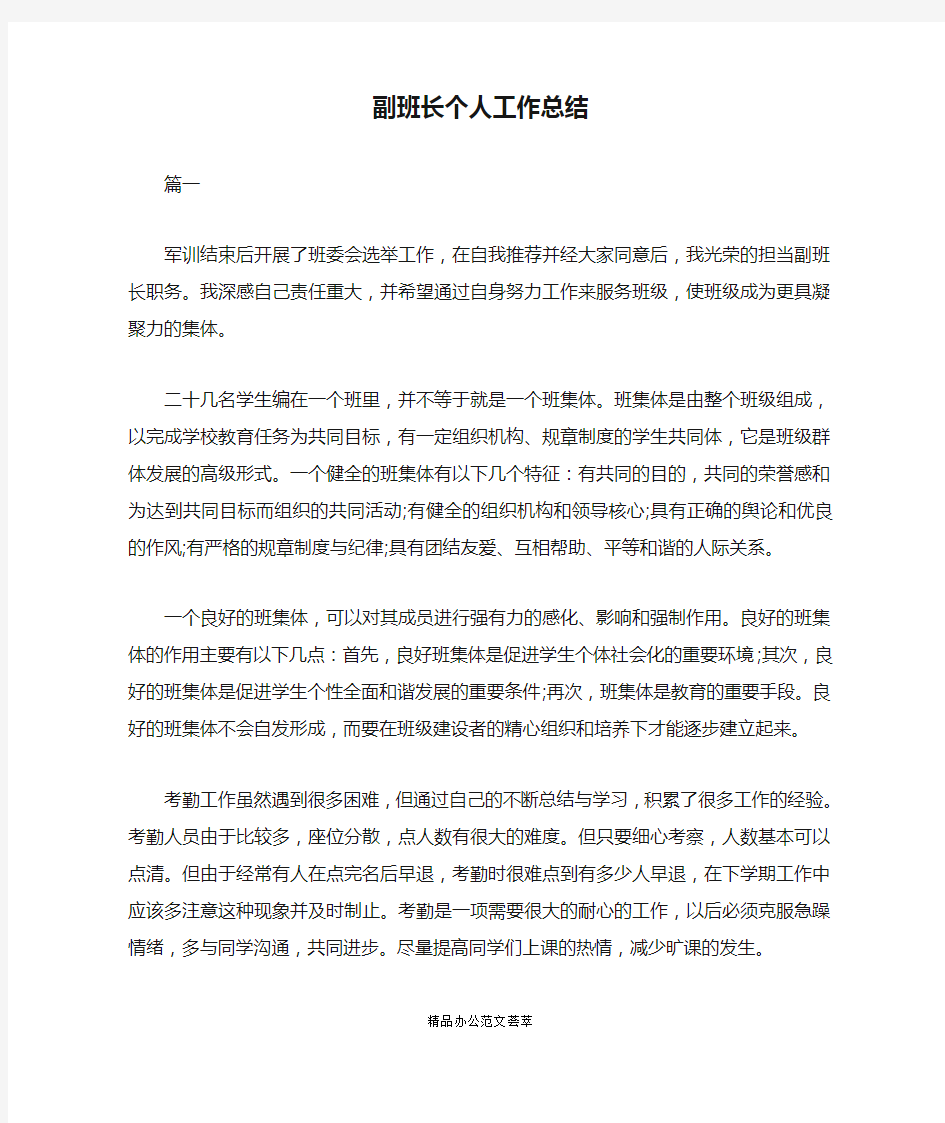 副班长个人工作总结