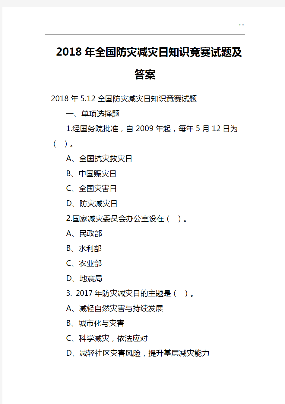 2018年度全国防灾减灾日知识竞赛试题及答案解析