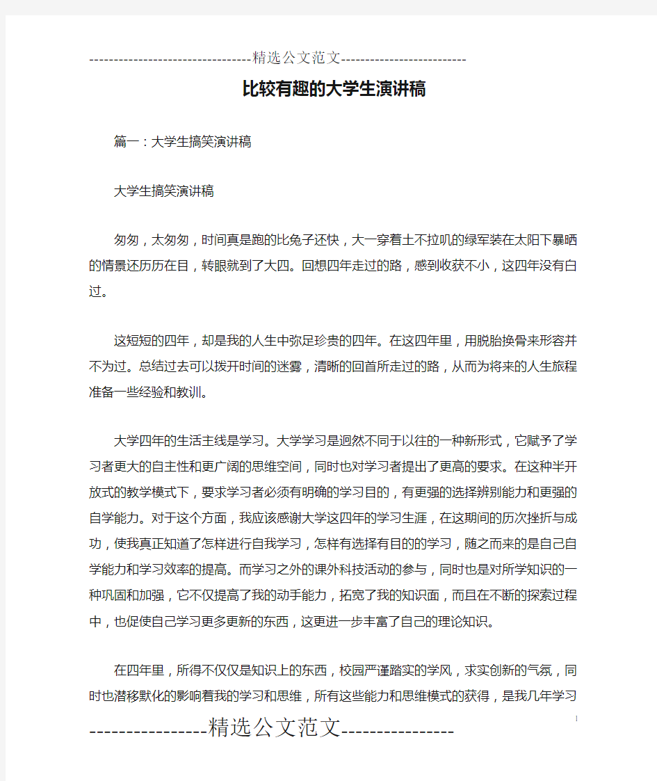 比较有趣的大学生演讲稿