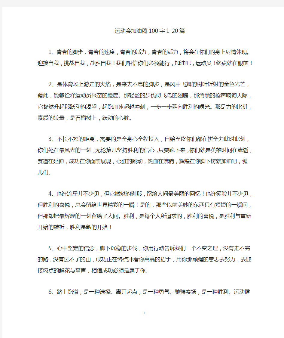 50篇运动会加油稿100字