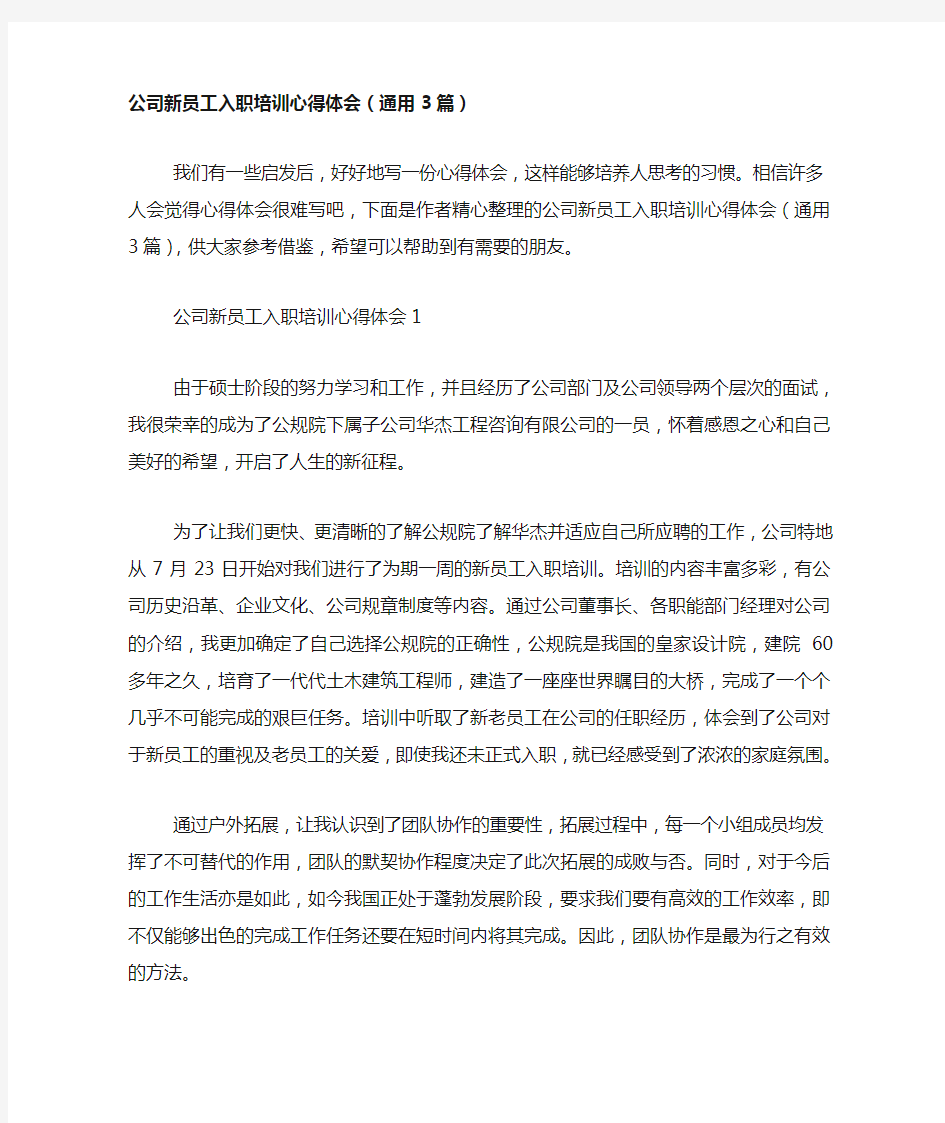 公司新员工入职培训心得体会(通用3篇)