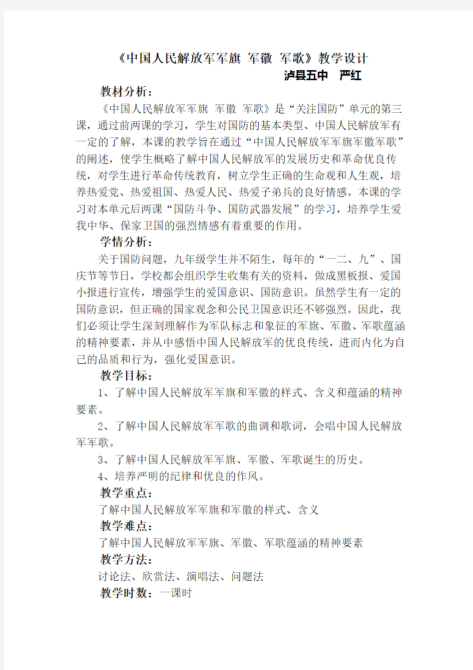 《中国人民解放军军旗 军徽 军歌》教学设计