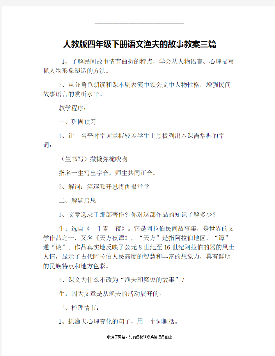 最新人教版四年级下册语文渔夫的故事教案三篇