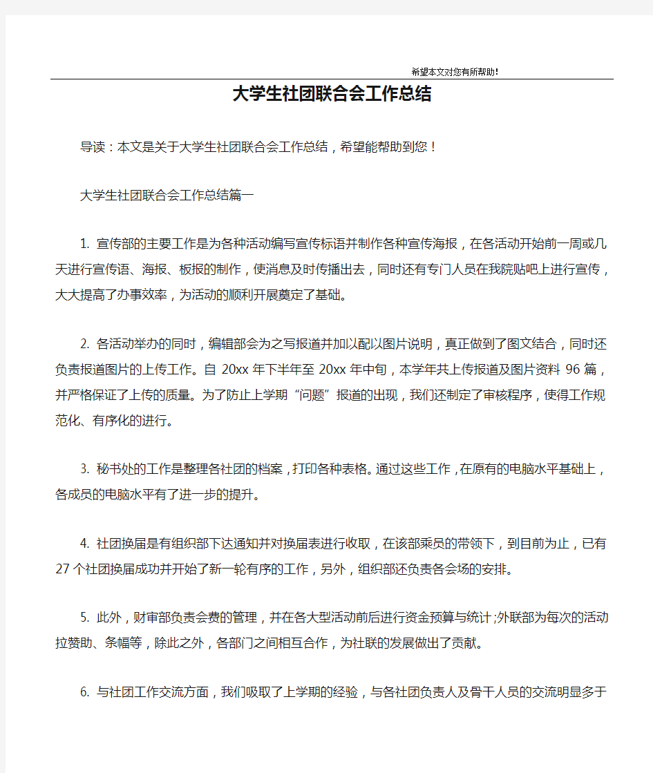 大学生社团联合会工作总结