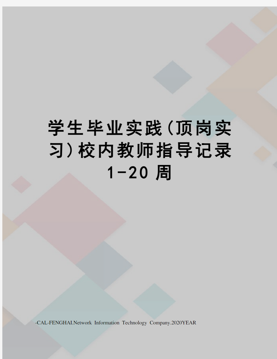 学生毕业实践(顶岗实习)校内教师指导记录1-20周