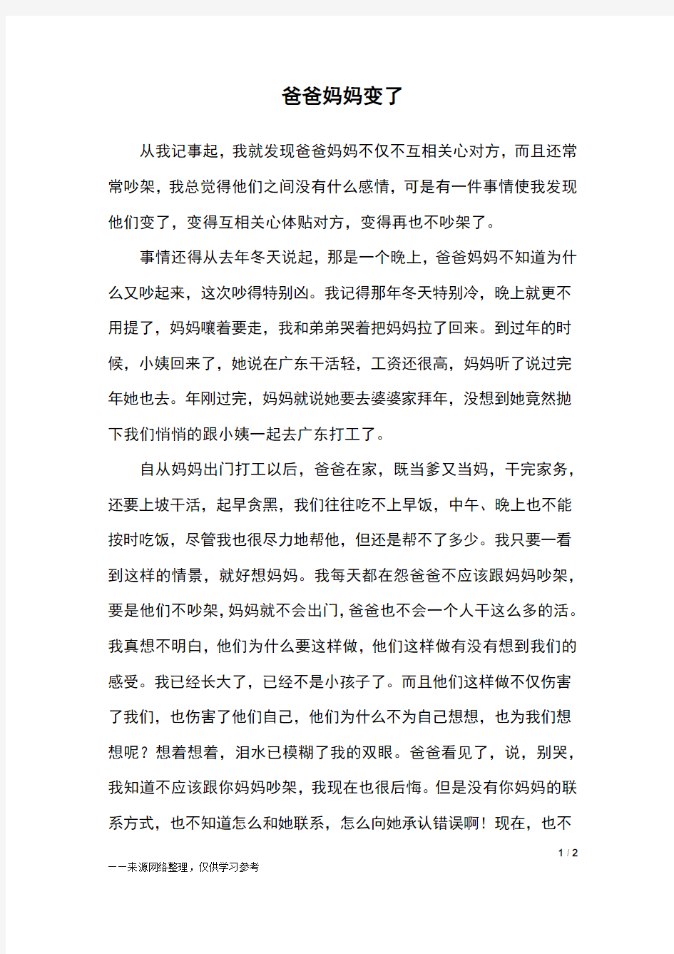 爸爸妈妈变了_初三作文