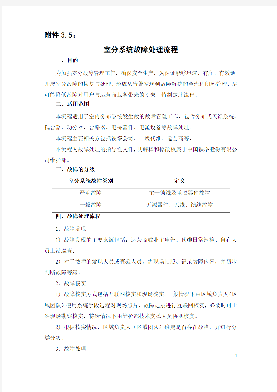 中国铁塔室分系统故障处理流程