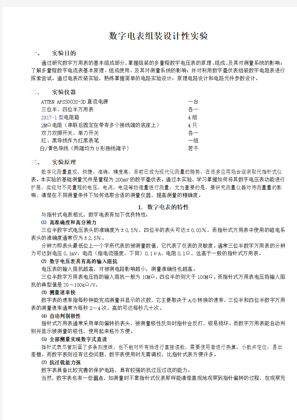 大学物理实验数字万用表分立元件组装