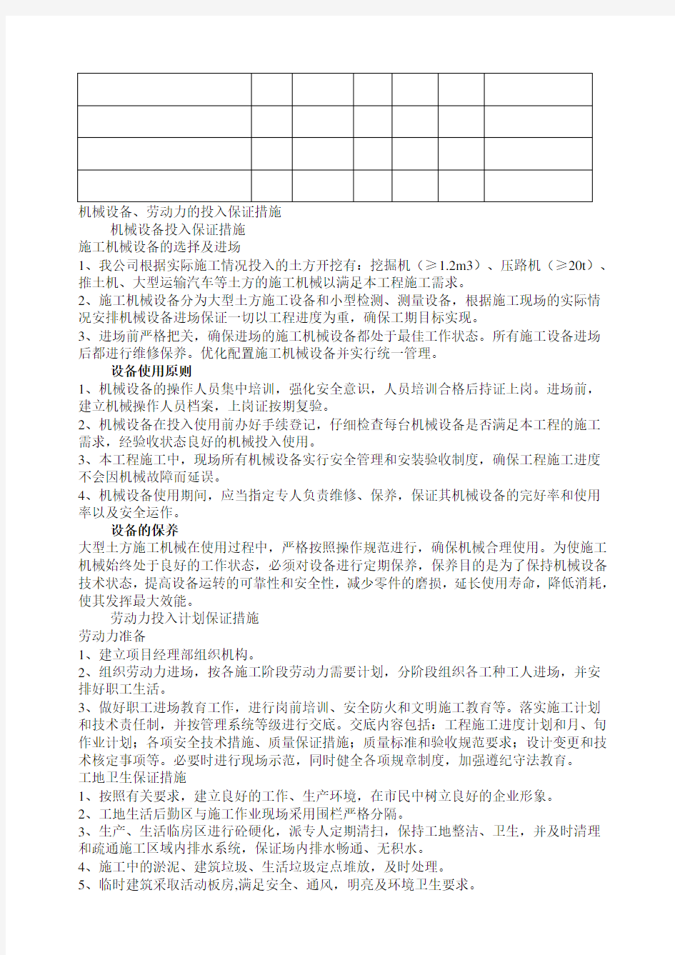 机械设备 劳动力的投入计划及保证措施