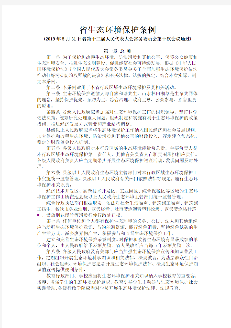 贵州省生态环境保护条例(最新版_2019年5月31日通过_8月1日起实施)
