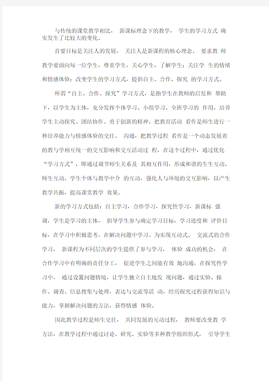 与传统的课堂教学相比学生的学习方式有哪些变化