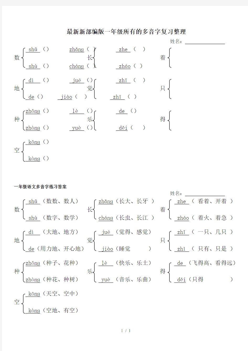 最新新部编版一年级所有的多音字复习整理