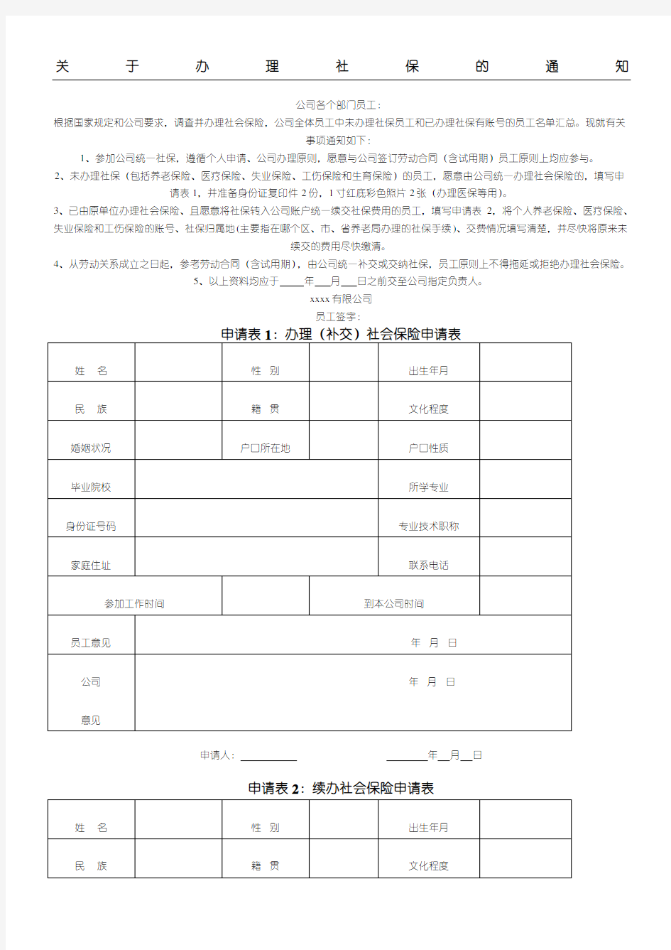 公司办理社保的通知