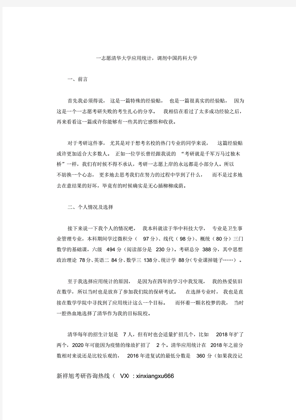 2021年清华大学应用统计硕士专业一志愿考研成功调剂到中国药科大学复习经验准备历程分享