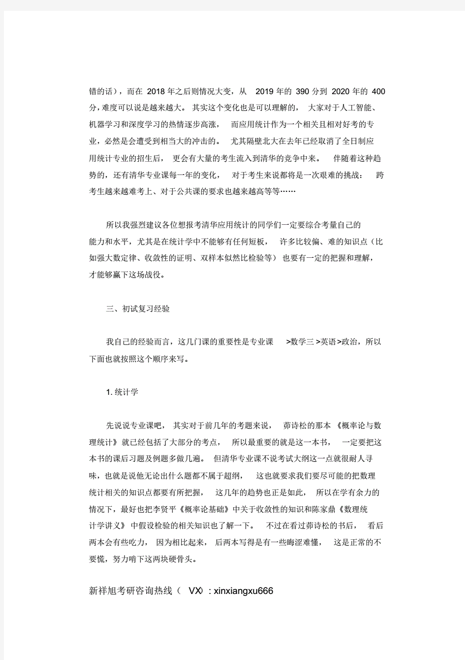 2021年清华大学应用统计硕士专业一志愿考研成功调剂到中国药科大学复习经验准备历程分享