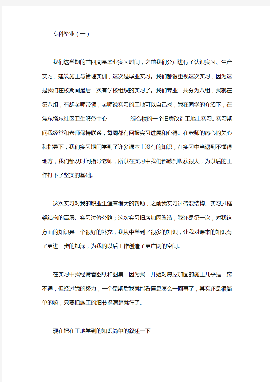 专科毕业实习报告范文三篇