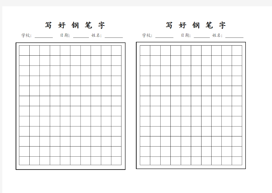 钢笔字帖模板