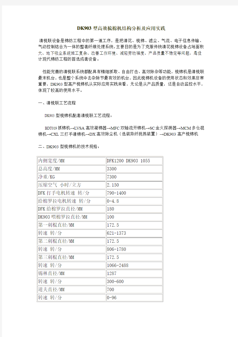 DK903型高效梳棉机结构分析及应用实践