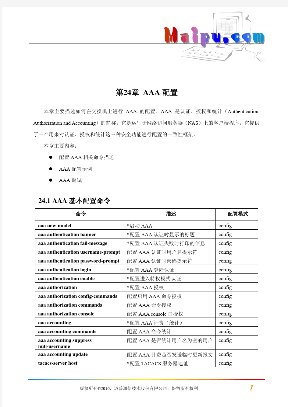 第24章 AAA配置