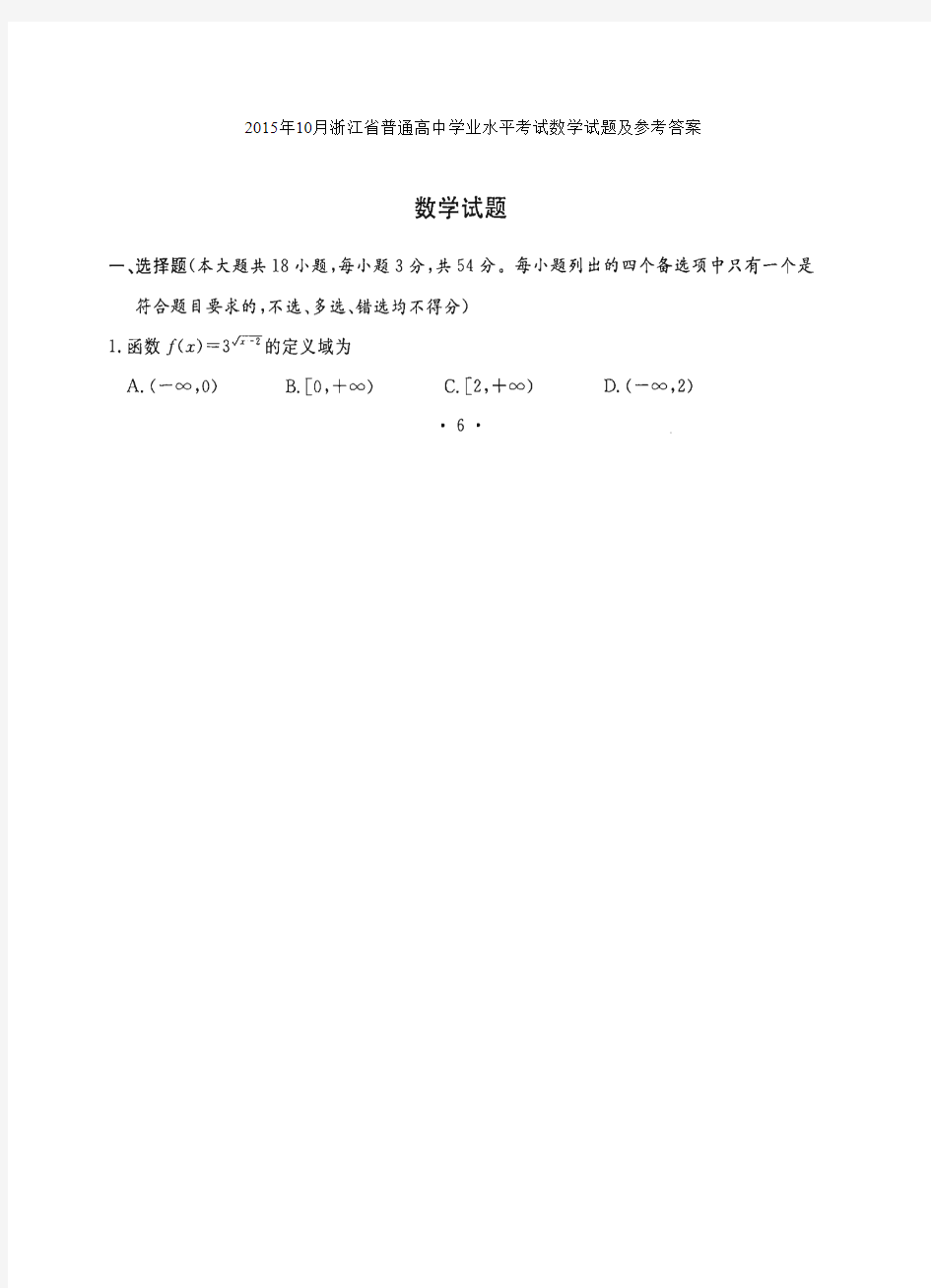 2015年10月浙江省普通高中学业水平考试数学试题及参考答案word版