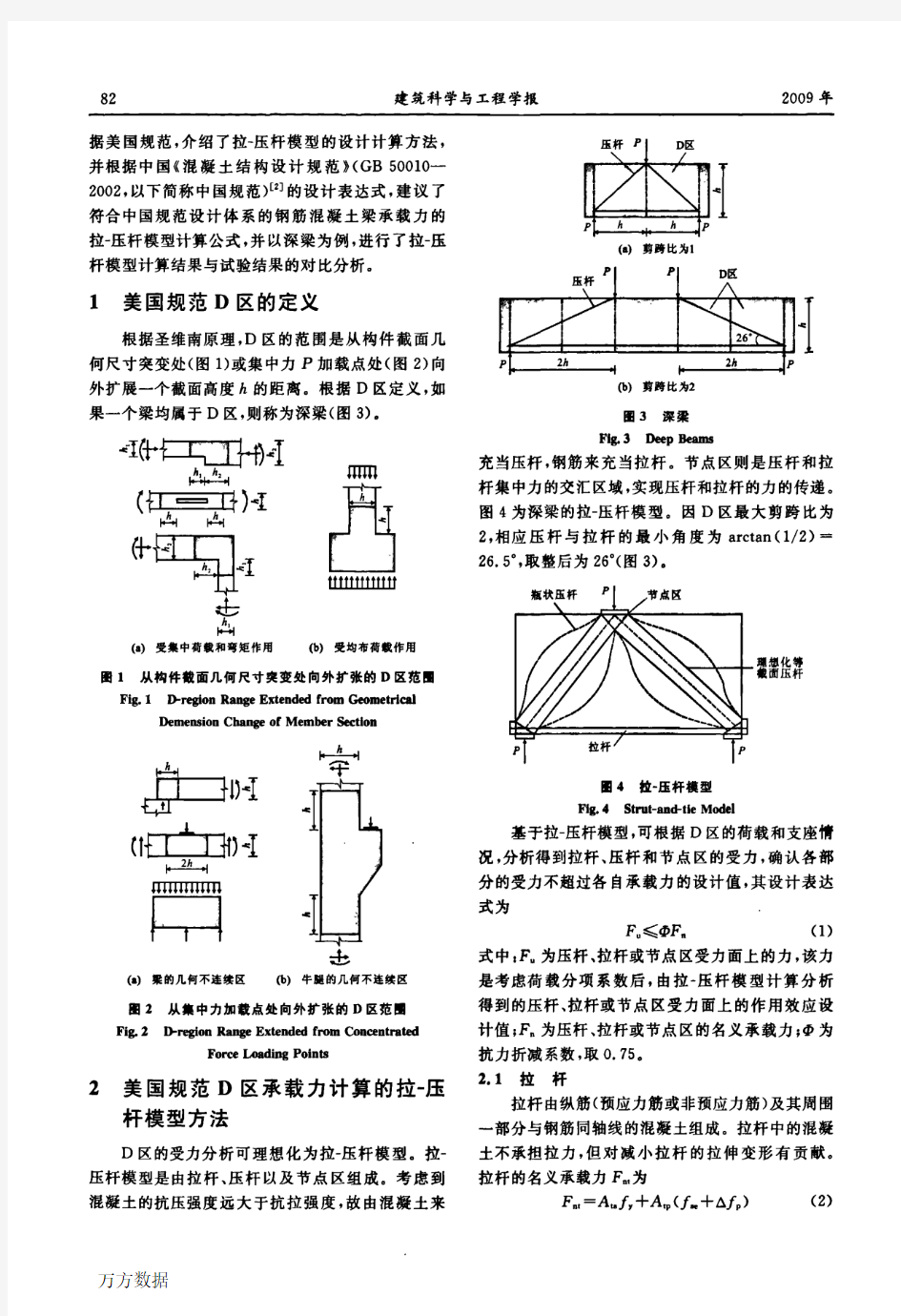 拉-压杆模型在钢筋混凝土深梁设计中的应用