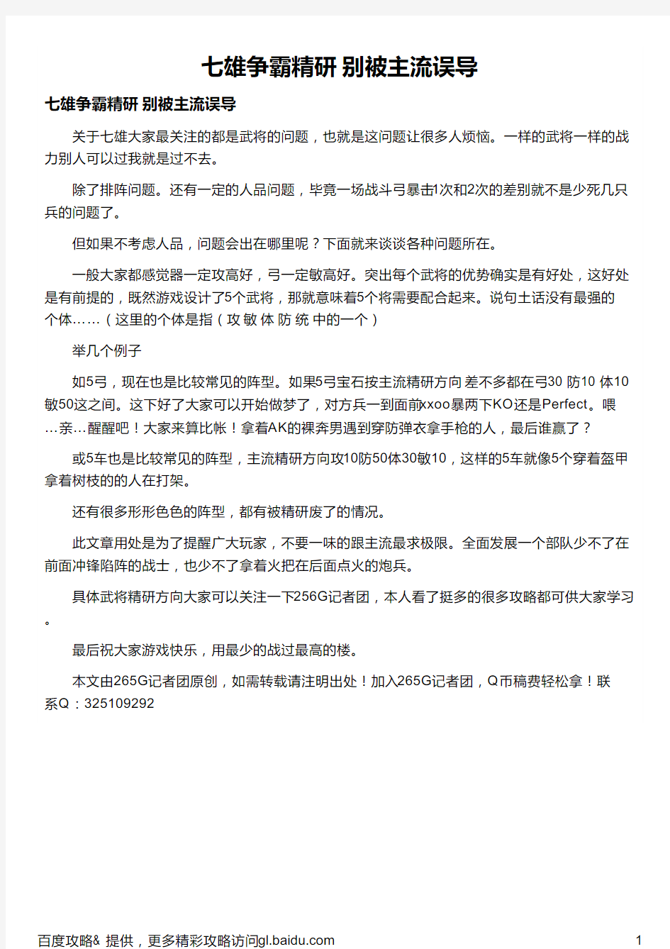 七雄争霸精研 别被主流误导