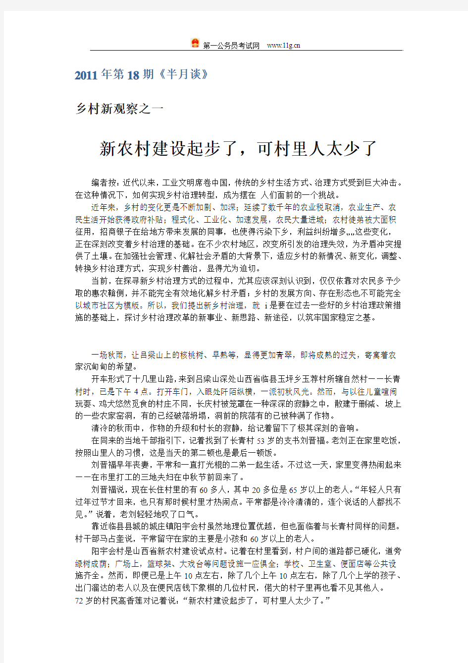 2011年第18期《半月谈》新农村建设起步了,可村里人太少了