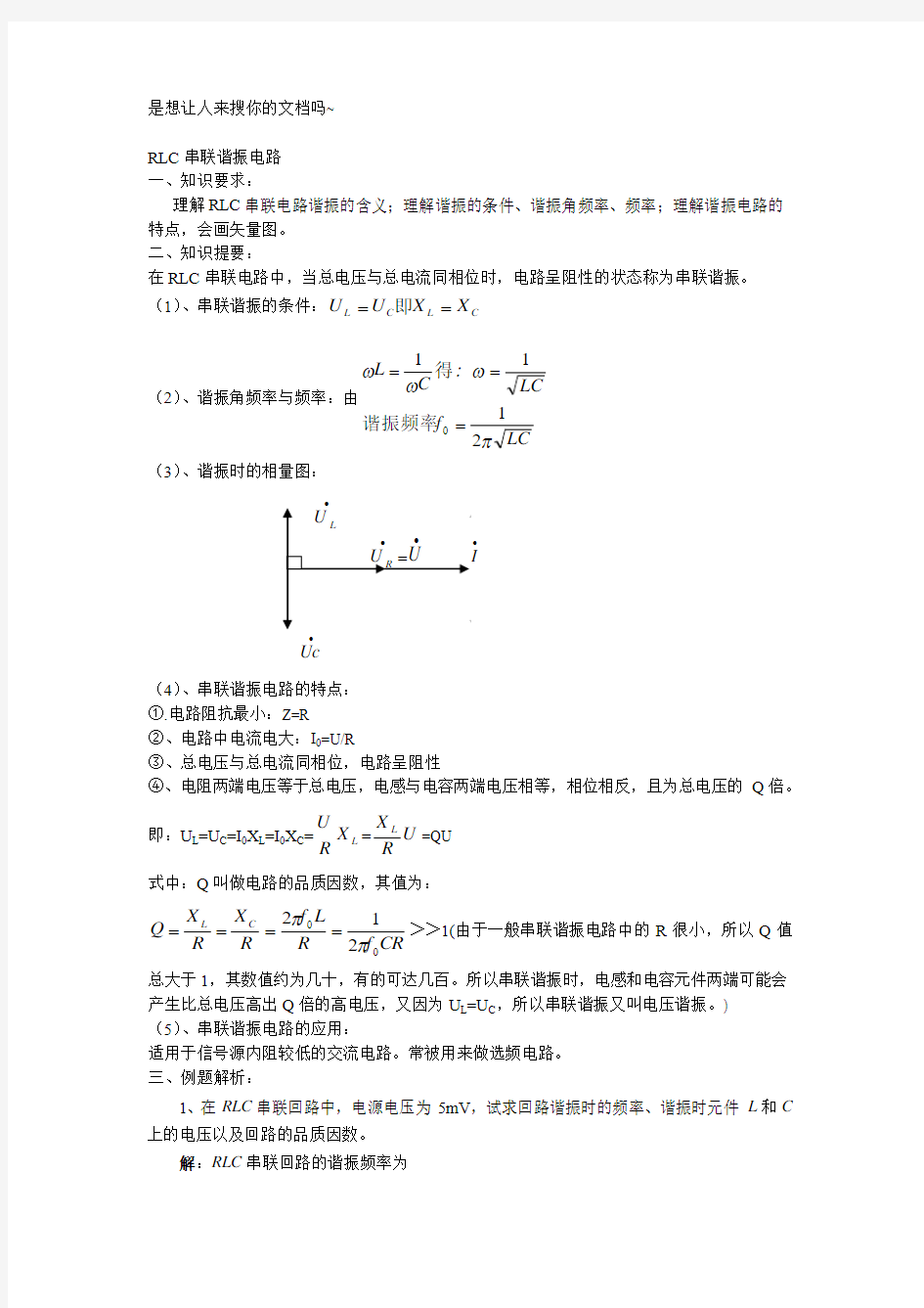 RLC串联谐振电路及答案(20151222)