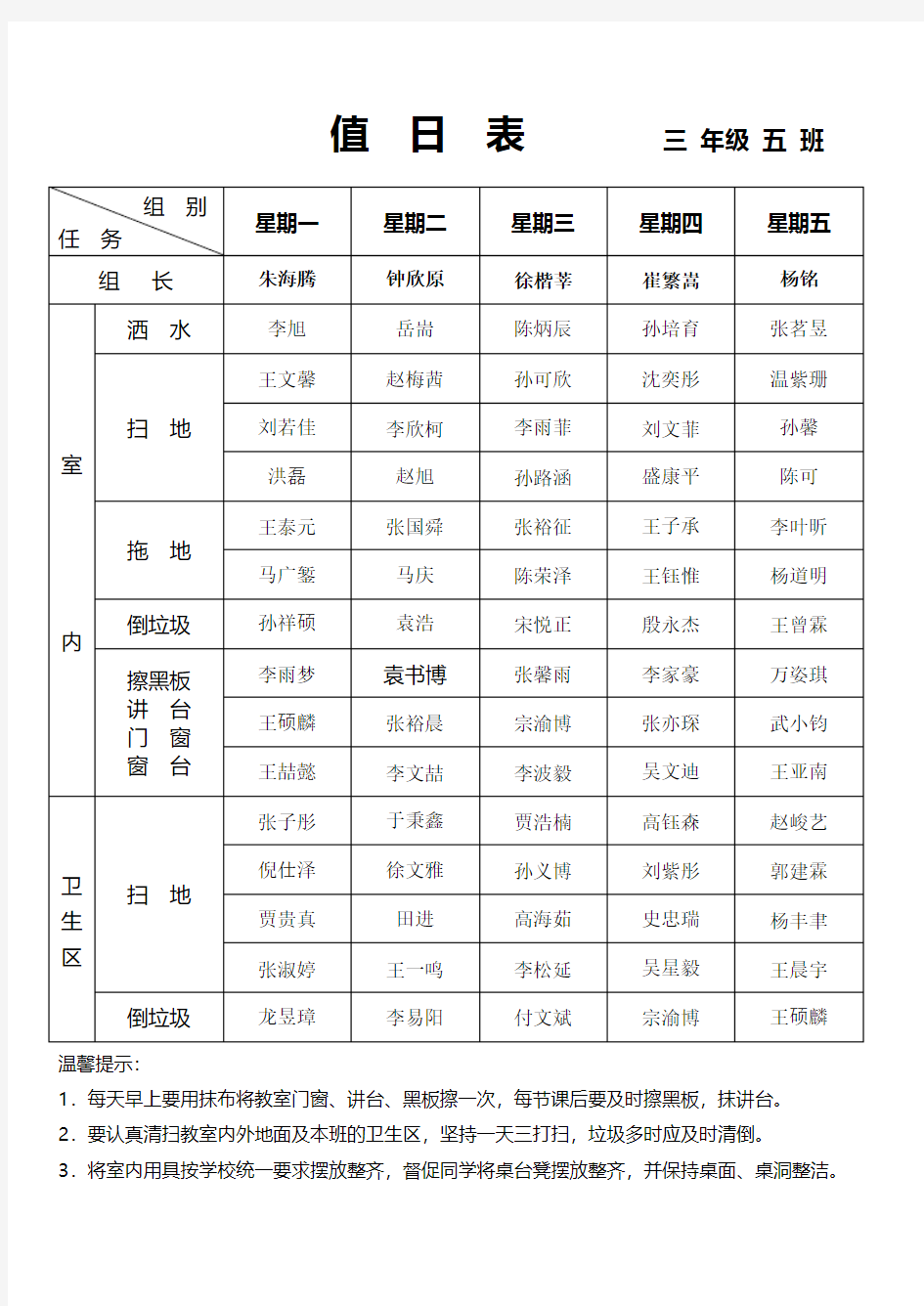 三年级五班值日、课程表