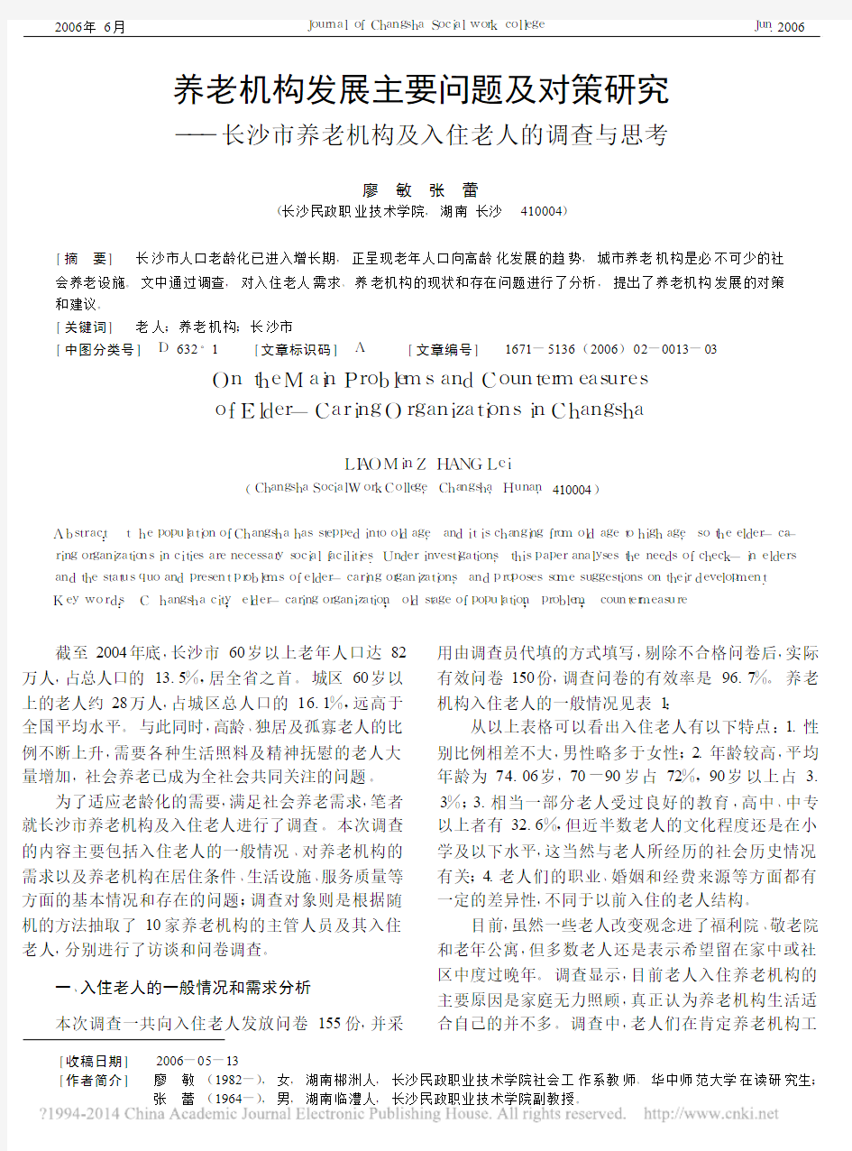 养老机构发展主要问题及对策研究__省略_市养老机构及入住老人的调查与思考_廖敏