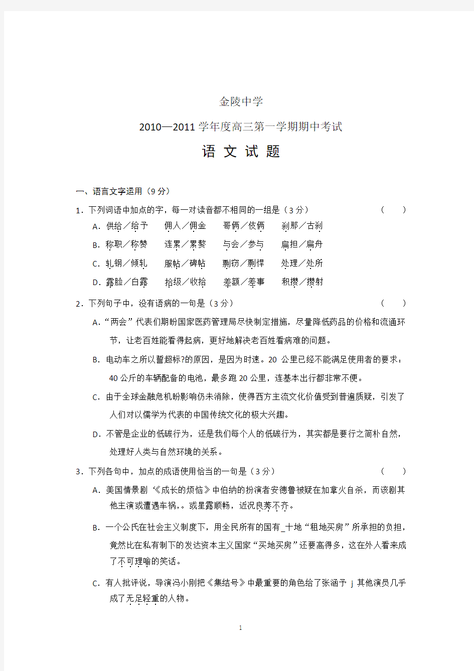 2010-2011学年上学期金陵中学高三语文期中试题