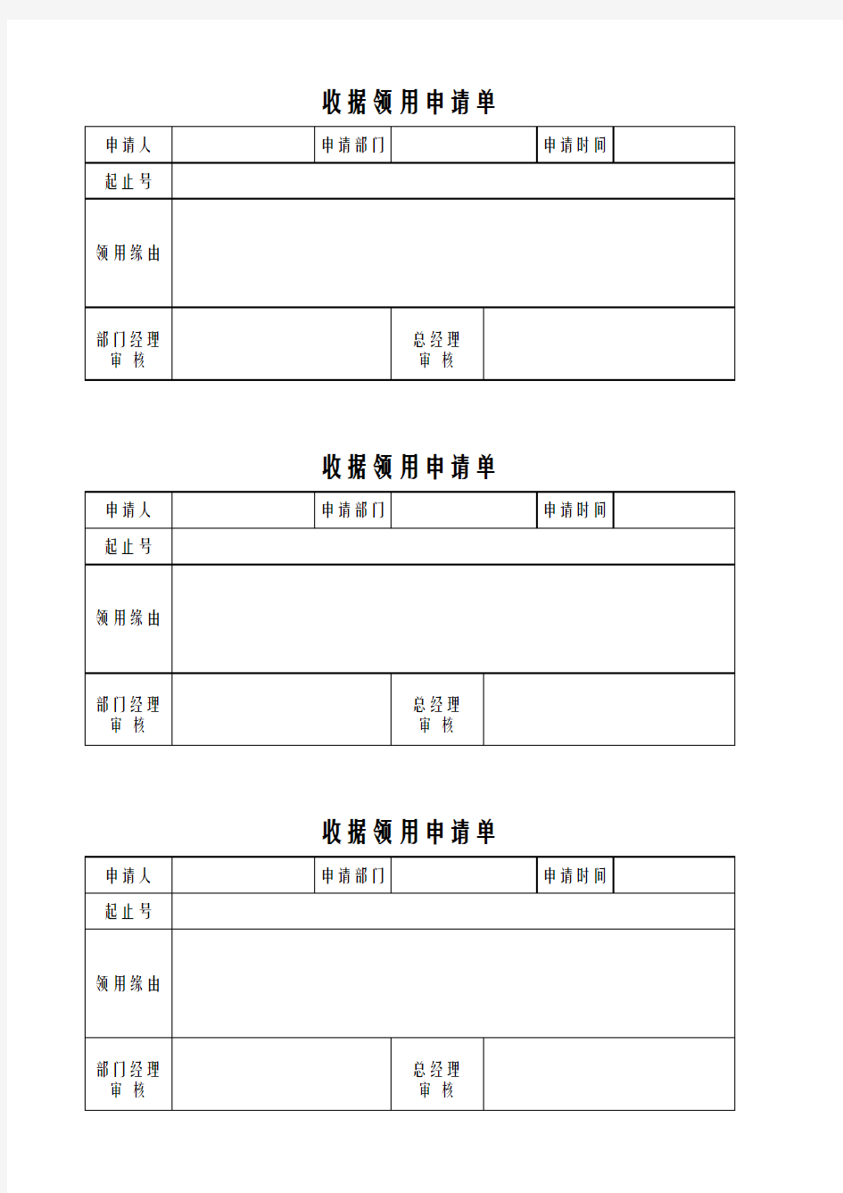 收据领用申请表