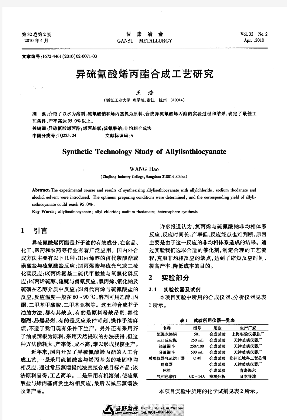 异硫氰酸烯丙酯合成工艺研究