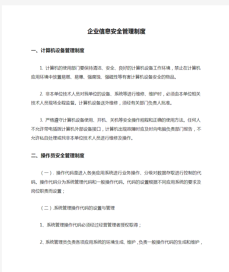 XX企业信息安全管理制度