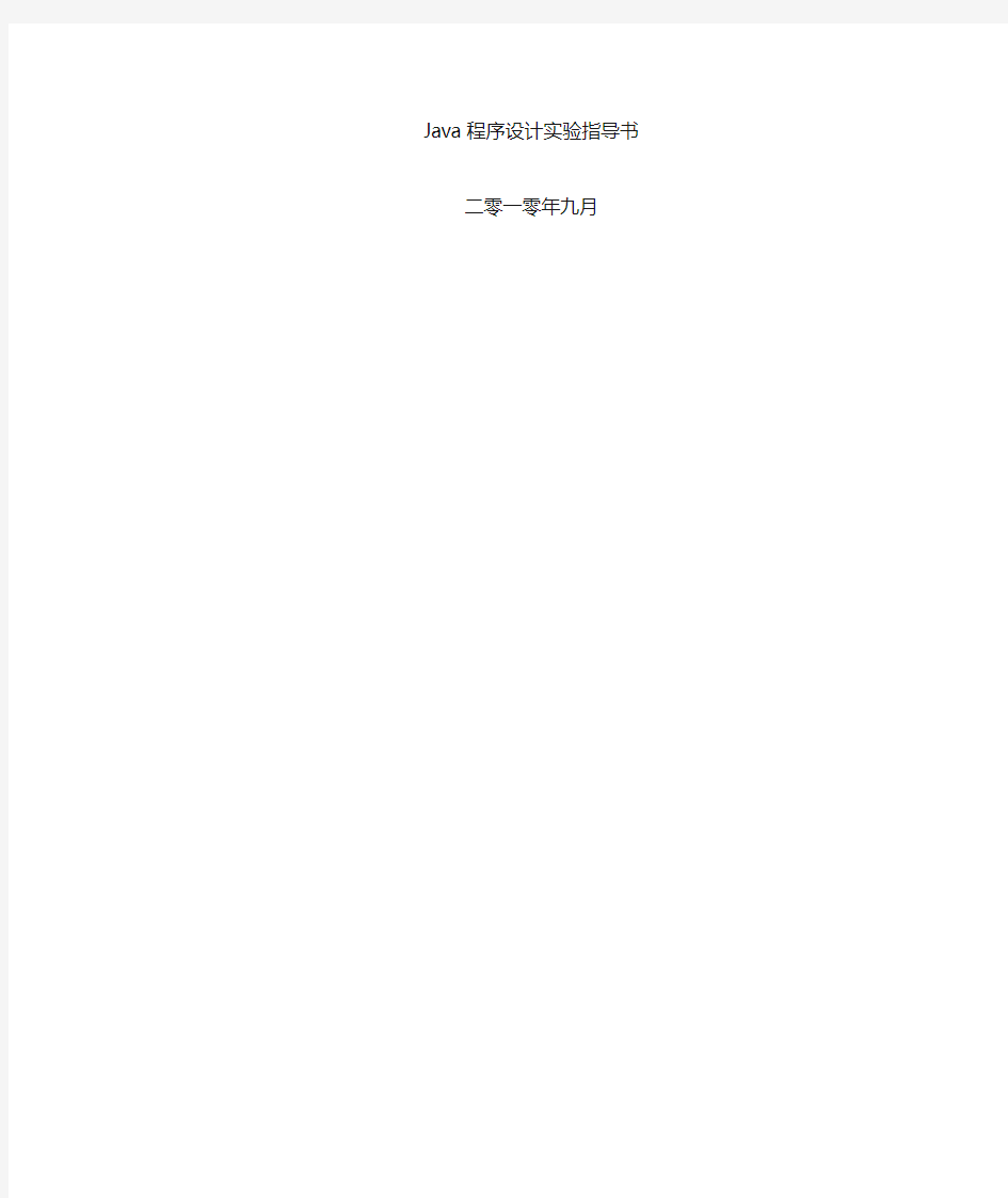 Java程序设计-实验指导书