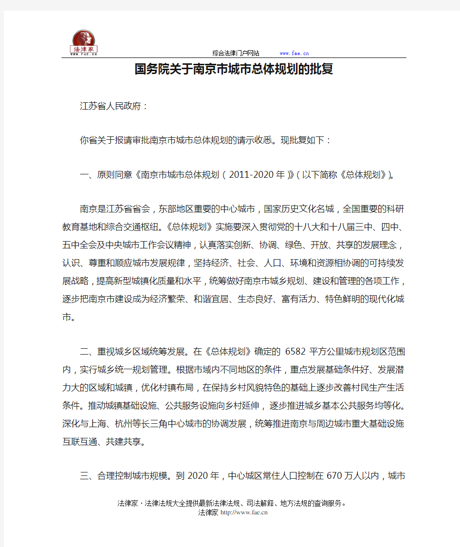国务院关于南京市城市总体规划的批复-国家规范性文件