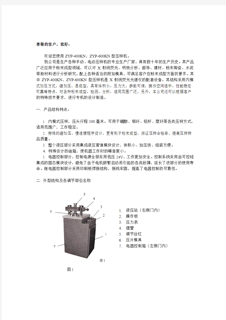 ZYP-400KN ZYP-600KN 自动压样机使用说明书荧光专用自动压片机