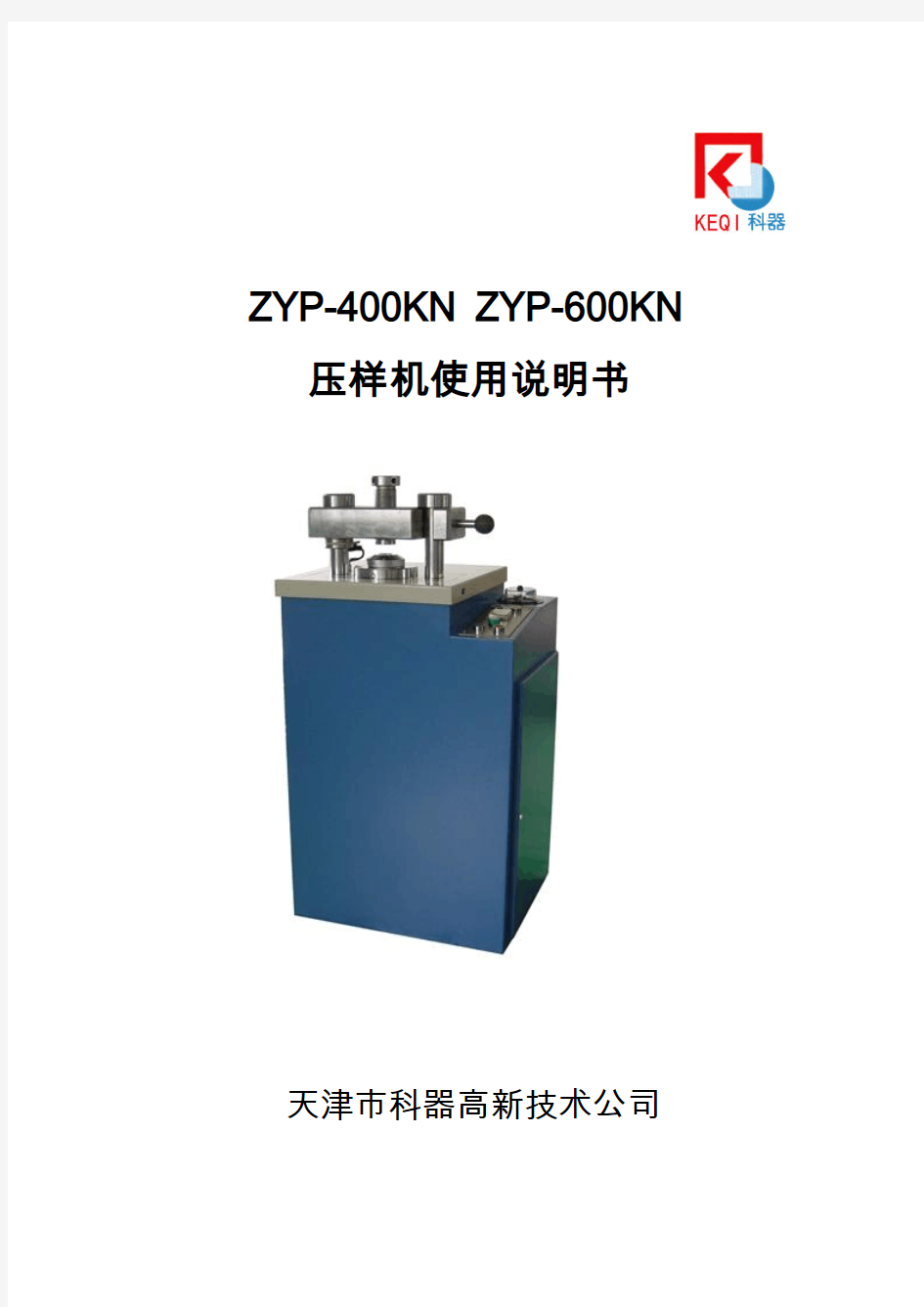 ZYP-400KN ZYP-600KN 自动压样机使用说明书荧光专用自动压片机