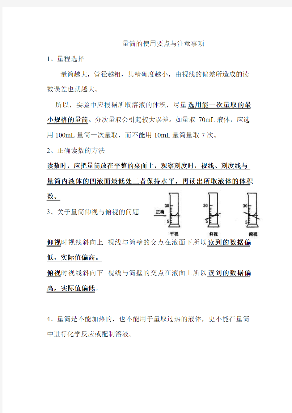 读量筒的使用要点与注意事项