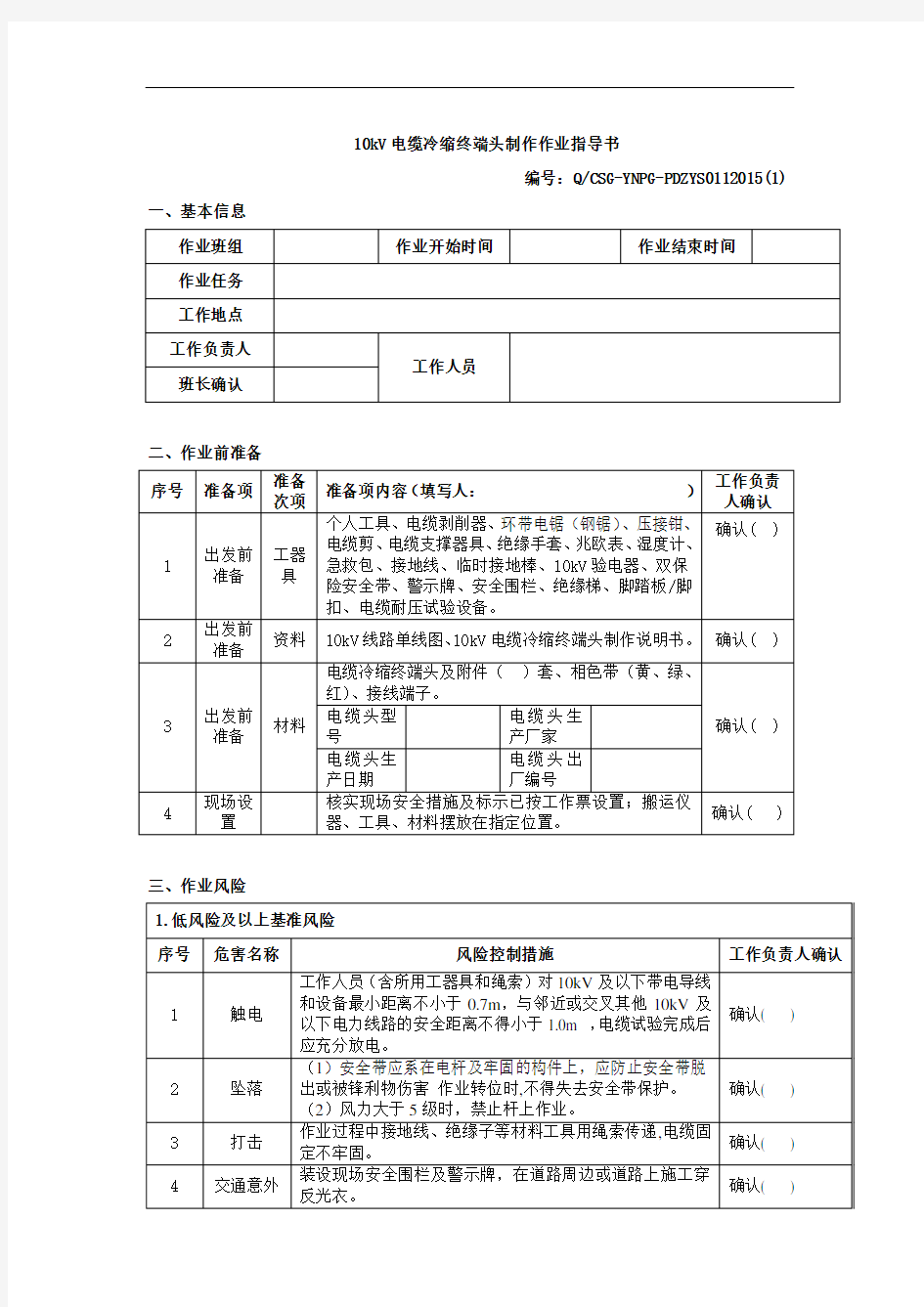 10kV电缆冷缩终端头制作作业指导书