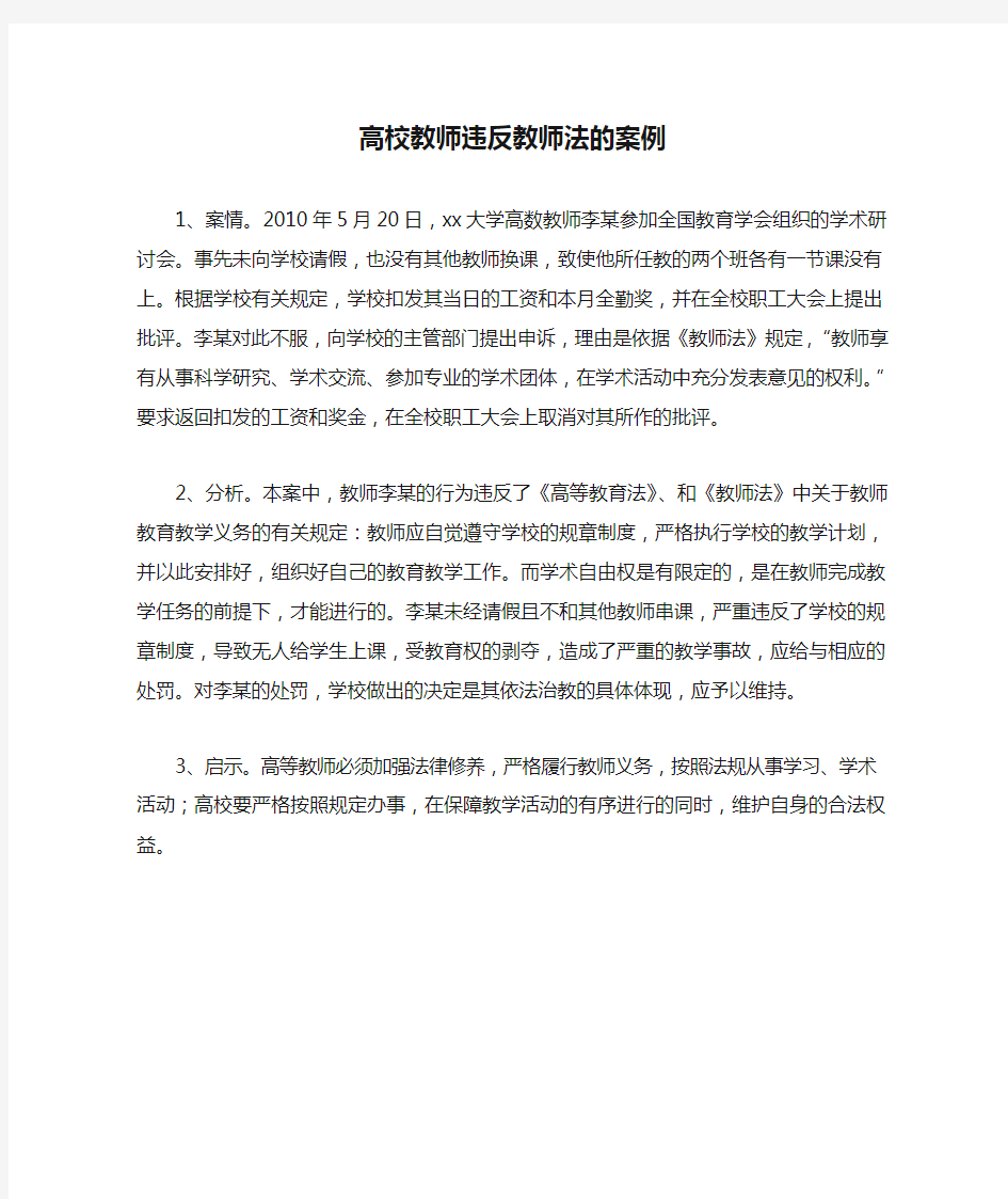 高校教师违反教师法的案例