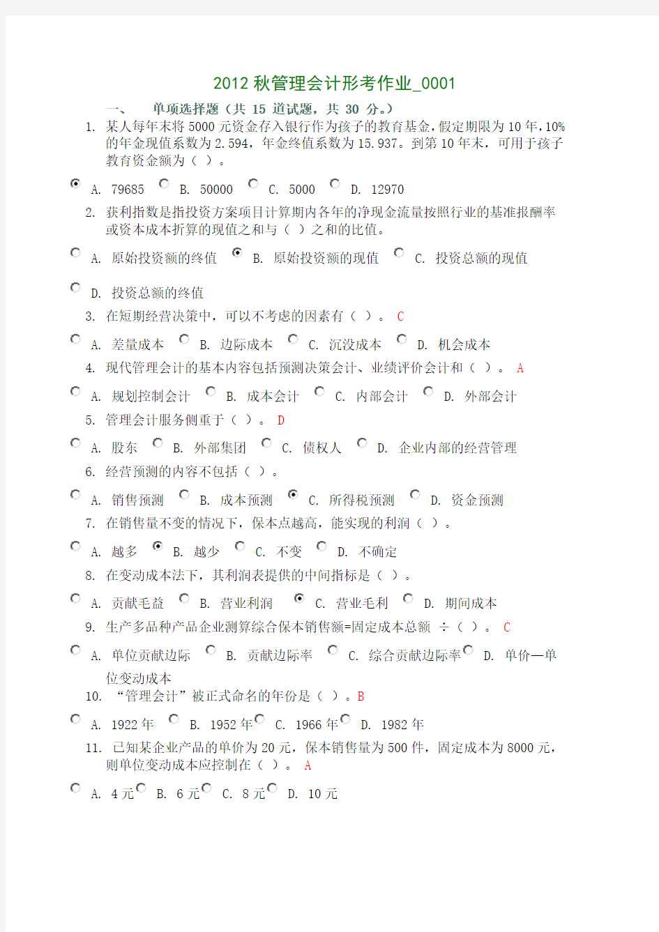 2012秋管理会计形考作业0001答案