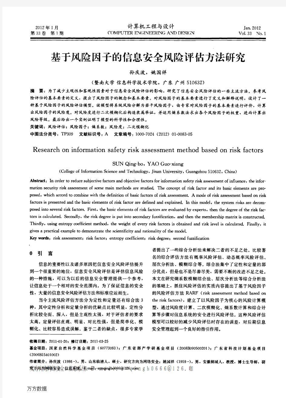 基于风险因子的信息安全风险评估方法研究