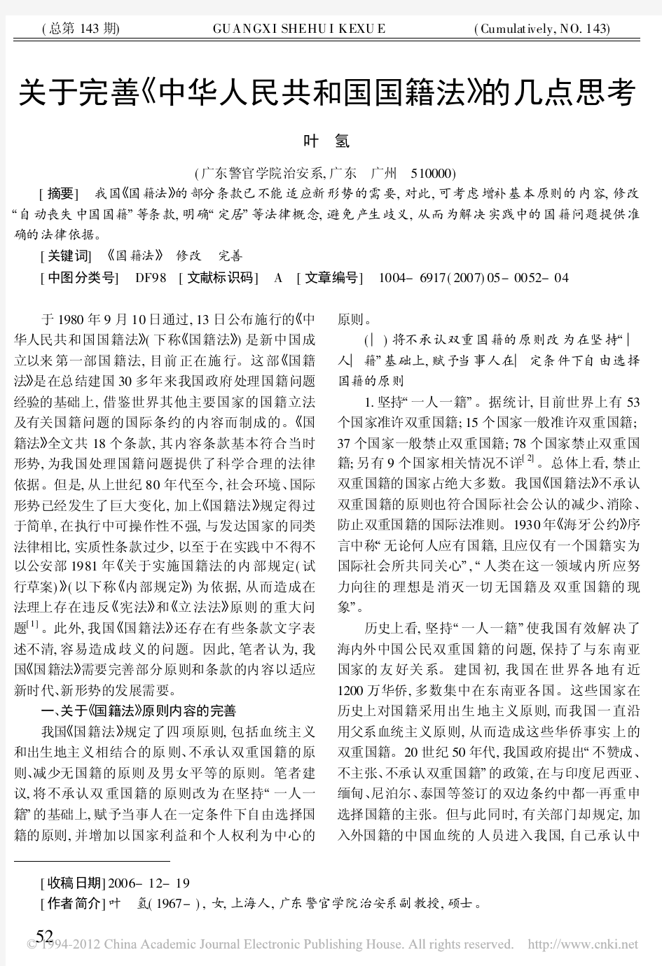 关于完善_中华人民共和国国籍法_的几点思考