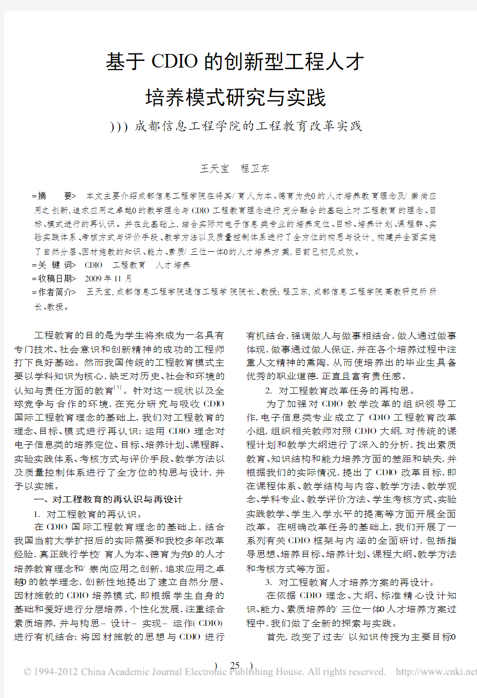 基于CDIO的创新型工程人才培养_省略_都信息工程学院的工程教育改革实践_王天宝