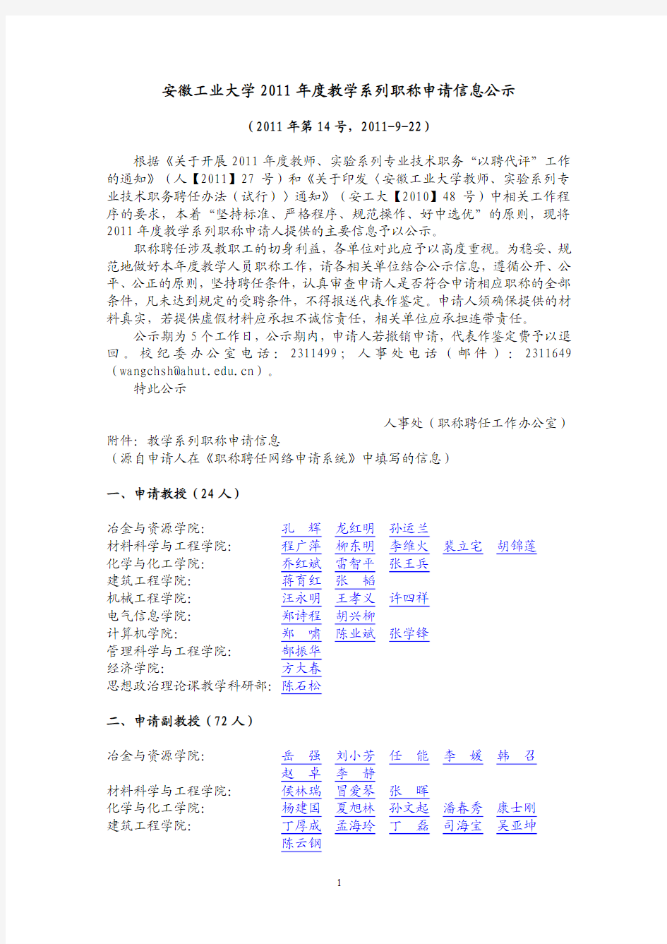 安徽工业大学 2011 年度教学系列职称申请信息公示