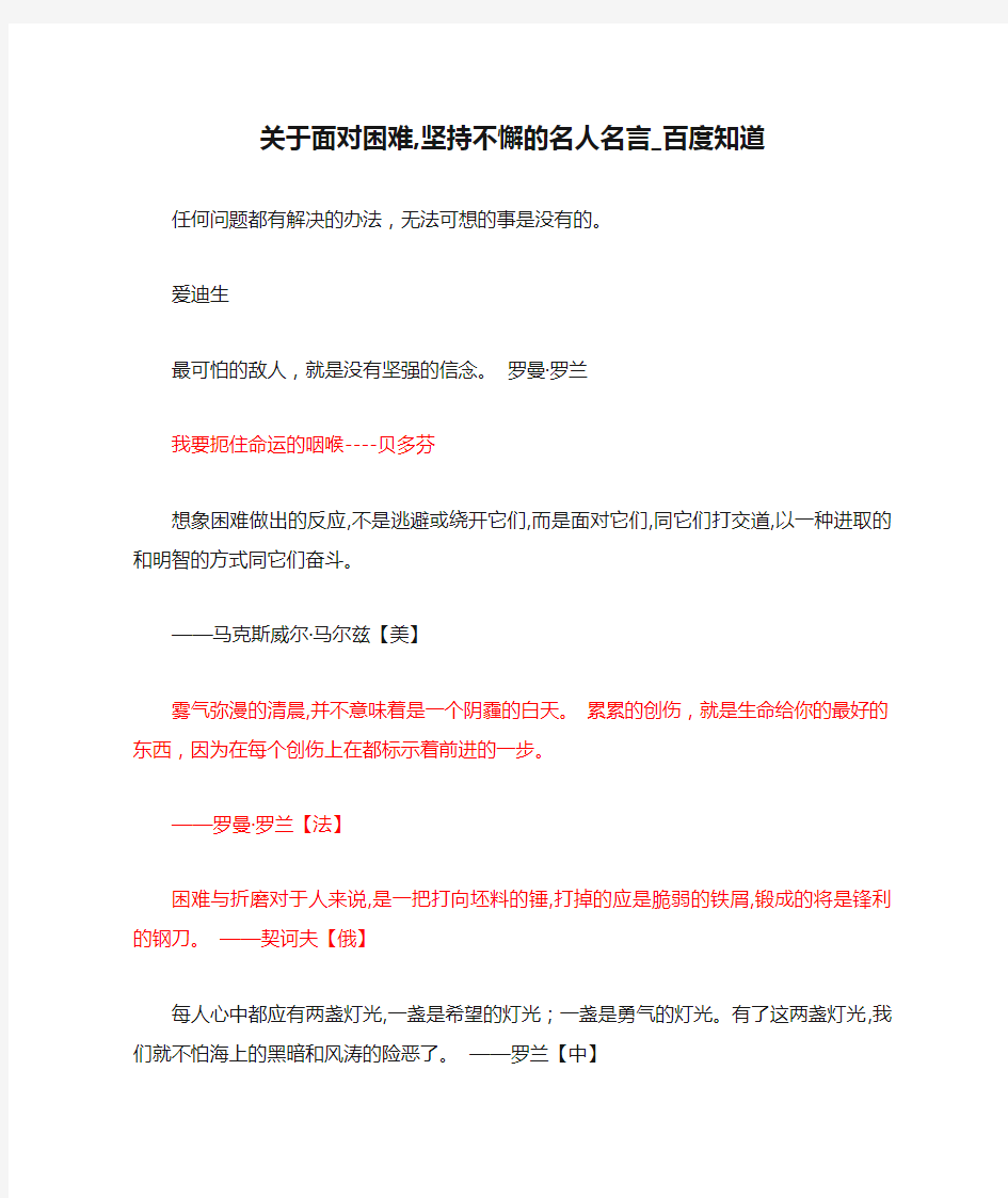 关于面对困难,坚持不懈的名人名言_百度知道