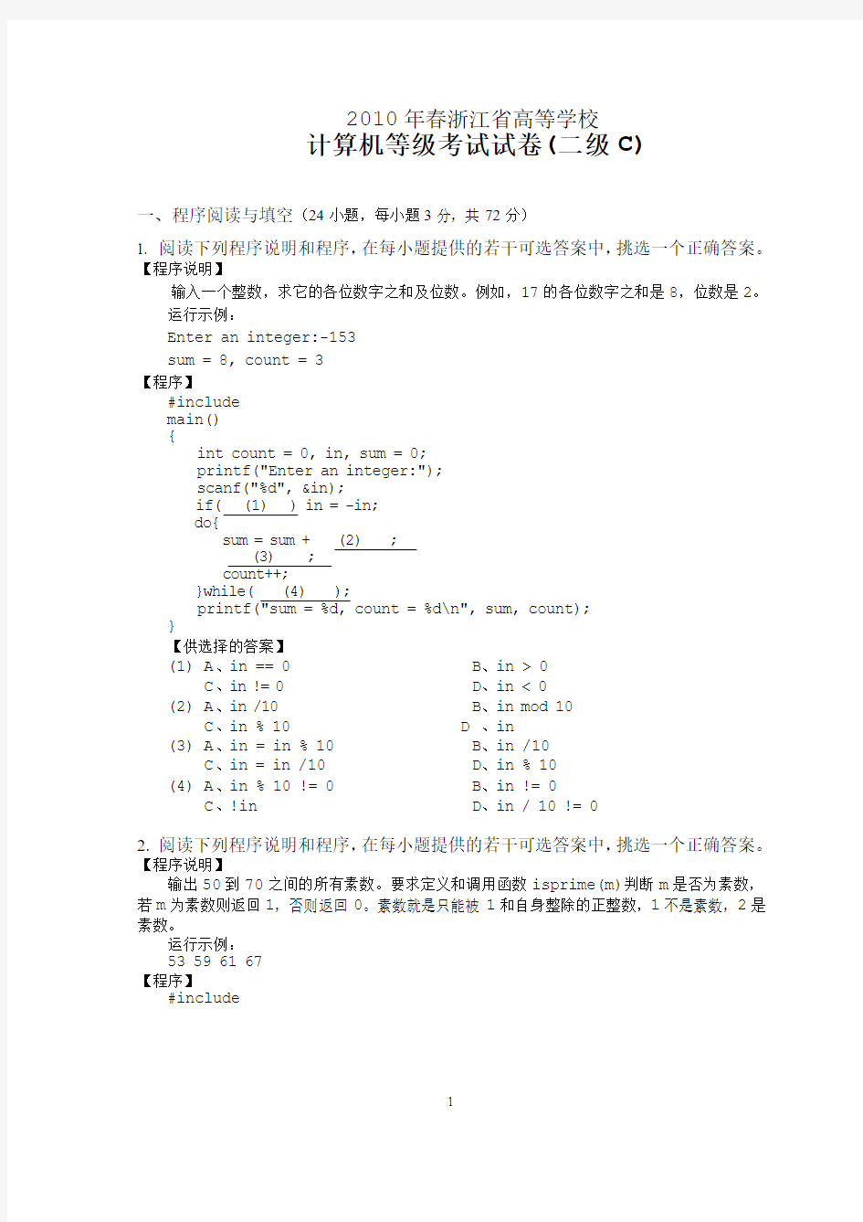 2010春浙江省二级c语言考试试卷