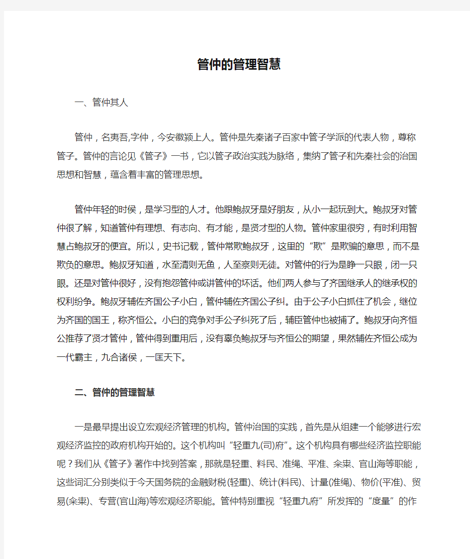 管仲的管理智慧及启示