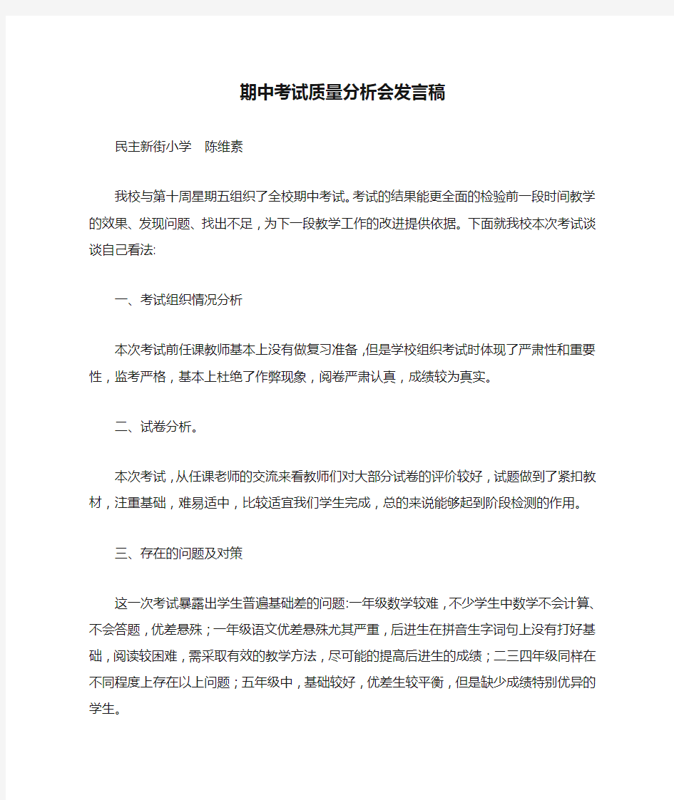 语文学科期中考试质量分析会发言稿